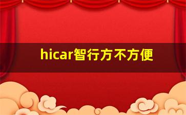 hicar智行方不方便