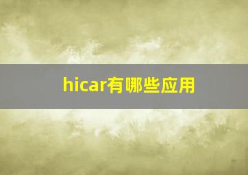 hicar有哪些应用