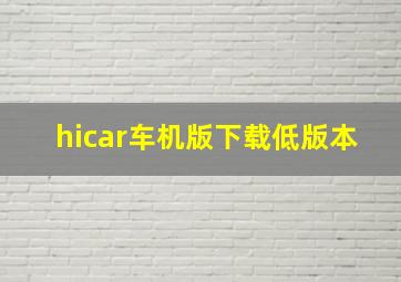 hicar车机版下载低版本