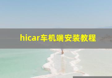 hicar车机端安装教程