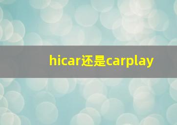 hicar还是carplay