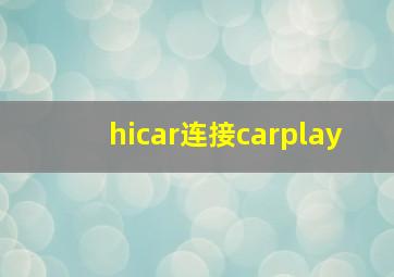 hicar连接carplay