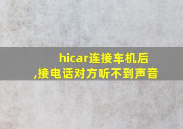 hicar连接车机后,接电话对方听不到声音