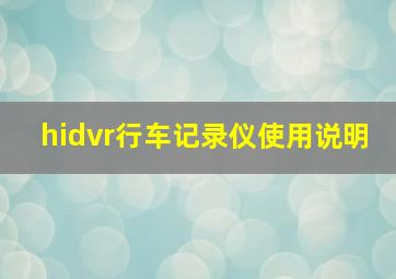 hidvr行车记录仪使用说明