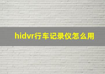 hidvr行车记录仪怎么用