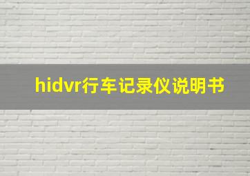 hidvr行车记录仪说明书