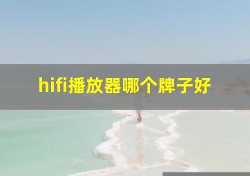 hifi播放器哪个牌子好