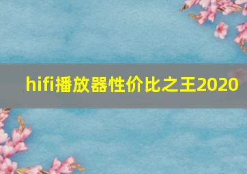 hifi播放器性价比之王2020