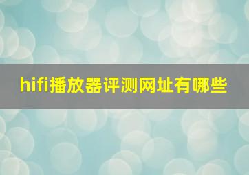 hifi播放器评测网址有哪些