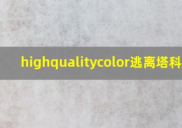 highqualitycolor逃离塔科夫