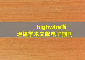 highwire斯坦福学术文献电子期刊