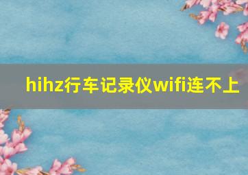 hihz行车记录仪wifi连不上