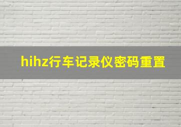 hihz行车记录仪密码重置