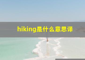 hiking是什么意思译