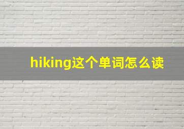 hiking这个单词怎么读