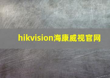 hikvision海康威视官网