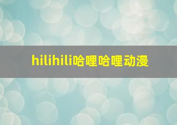 hilihili哈哩哈哩动漫