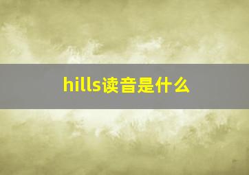 hills读音是什么