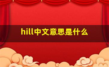 hill中文意思是什么