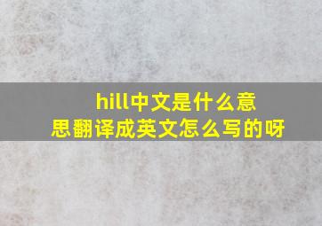 hill中文是什么意思翻译成英文怎么写的呀