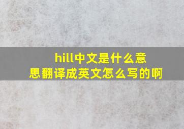 hill中文是什么意思翻译成英文怎么写的啊