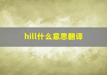 hill什么意思翻译