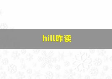 hill咋读