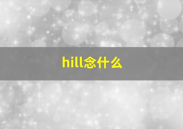 hill念什么