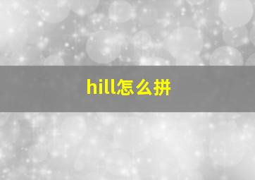 hill怎么拼