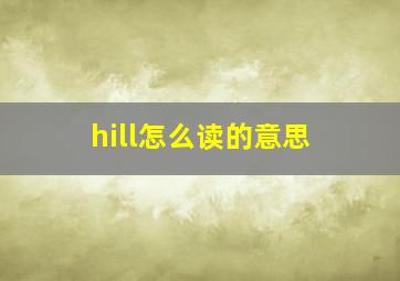 hill怎么读的意思