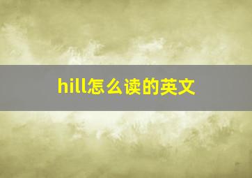 hill怎么读的英文