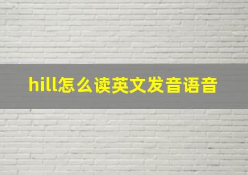 hill怎么读英文发音语音