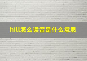 hill怎么读音是什么意思