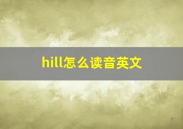 hill怎么读音英文