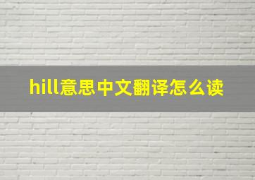 hill意思中文翻译怎么读