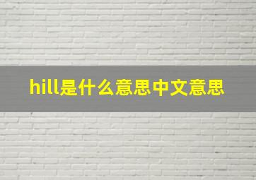 hill是什么意思中文意思