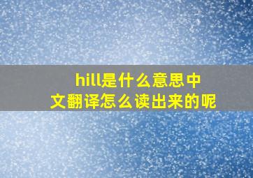 hill是什么意思中文翻译怎么读出来的呢