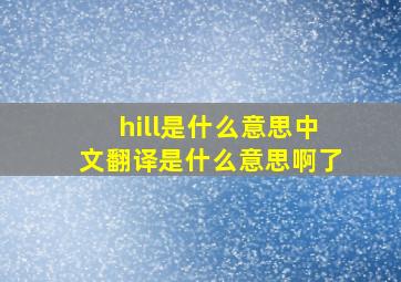 hill是什么意思中文翻译是什么意思啊了