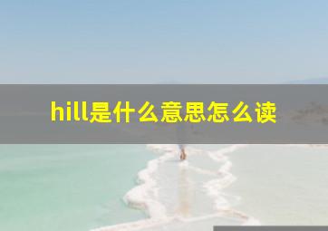 hill是什么意思怎么读