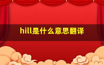 hill是什么意思翻译