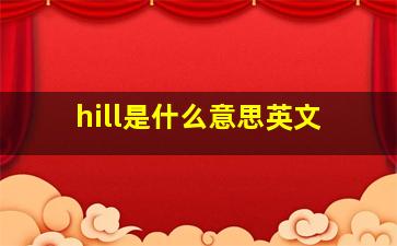 hill是什么意思英文