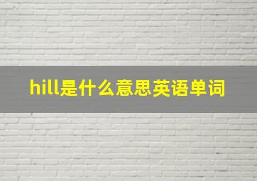 hill是什么意思英语单词