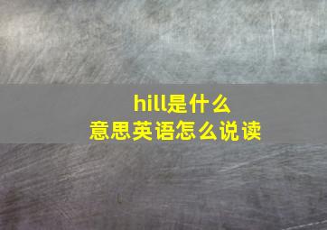 hill是什么意思英语怎么说读