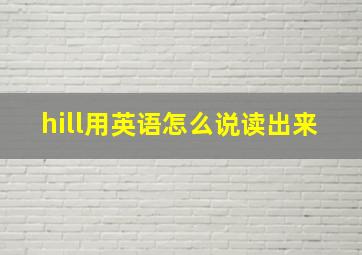 hill用英语怎么说读出来