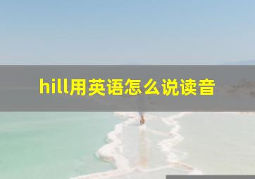 hill用英语怎么说读音