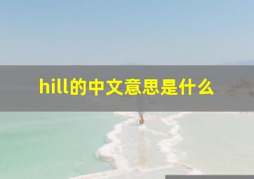 hill的中文意思是什么