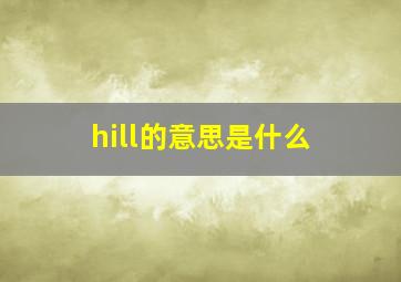 hill的意思是什么