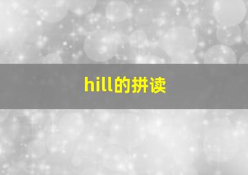 hill的拼读