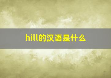 hill的汉语是什么