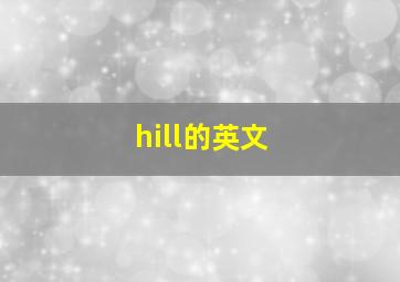 hill的英文